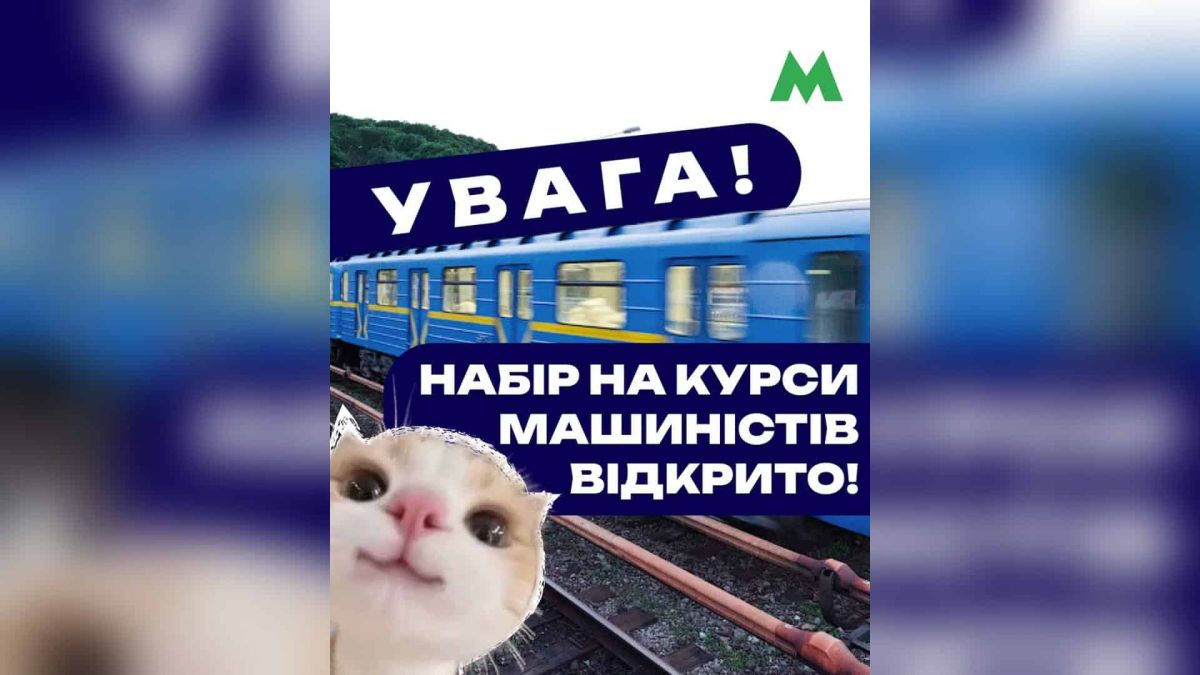 Метрополітен відкрив набір на курси машиністів: стипендія 15 000 грн