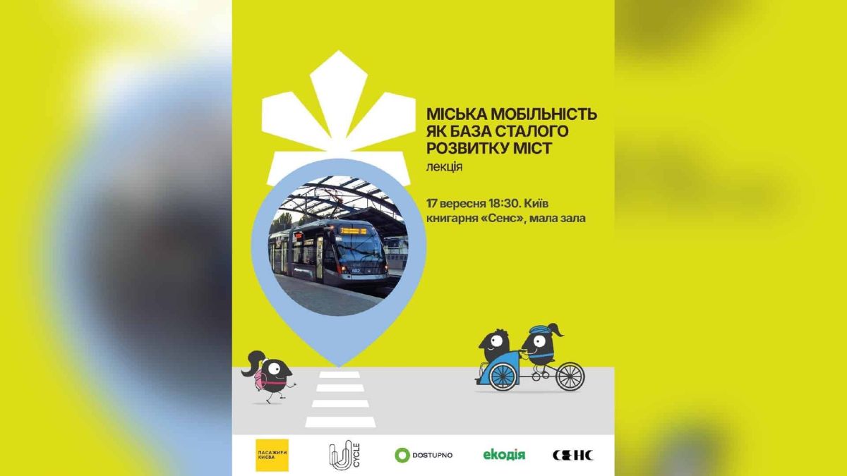 У книгарні «Сенс» на Хрещатику 17 вересня відбудеться лекція про міську мобільність і тарифи транспорту