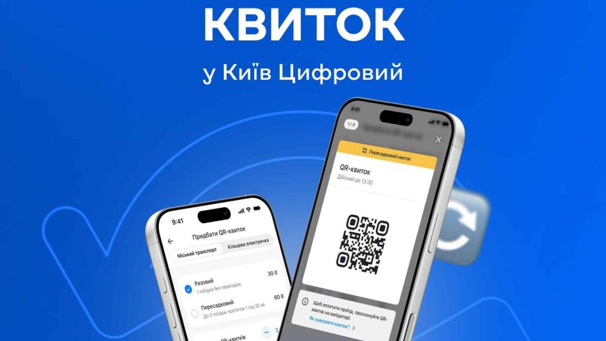 З 1 серпня запускають пересадковий QR-квиток за 60 грн