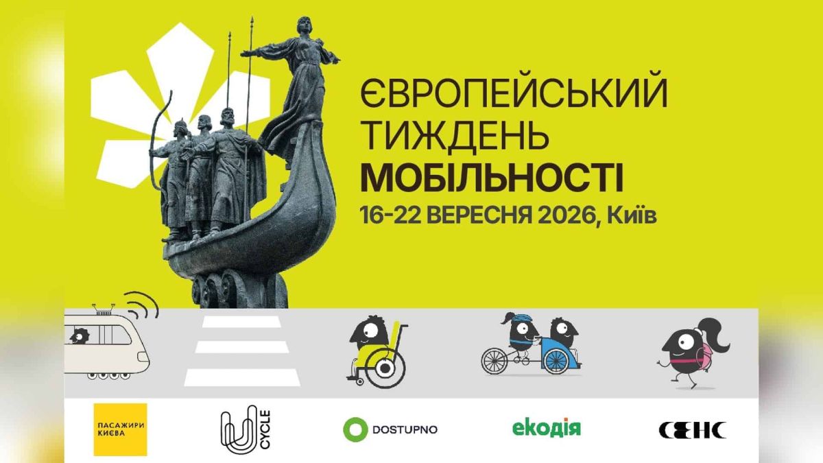 У Києві проведуть три лекції та квіз у межах Європейського тижня мобільності