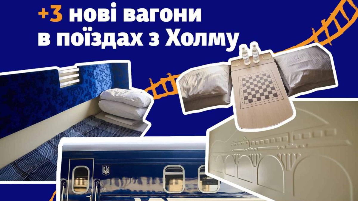 УЗ додала три нові вагони до поїздів Холм — Київ і Холм — Дніпро