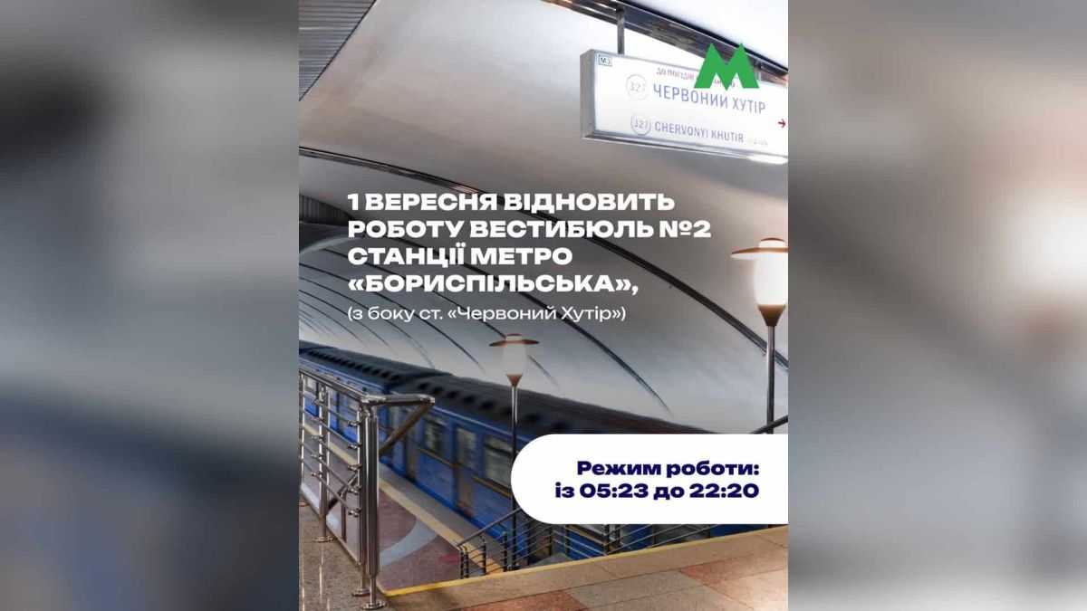 Вестибюль № 2 станції «Бориспільська» відновить роботу 1 вересня